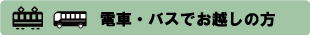 BRTでお越しの方