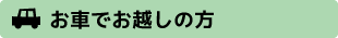 お車でお越しの方