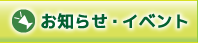 お知らせ・イベント