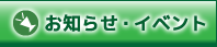 お知らせ・イベント