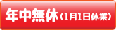 年中無休（1月1日休業）