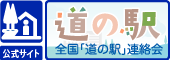 道の駅公式サイト　全国「道の駅」連絡会