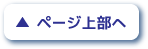 ページ上部へ