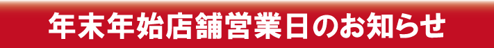 2025年 年末年始店舗営業日のお知らせ
