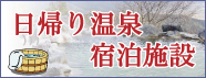 日帰り温泉・宿泊施設