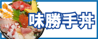 味勝手丼（汁サービス）