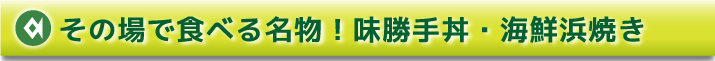 その場で食べる新名物！味勝手丼・浜焼き
