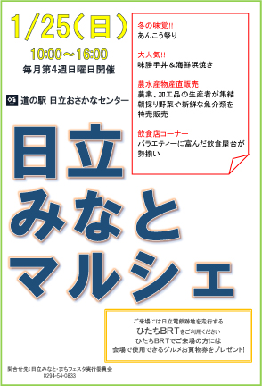 日立みなとマルシェ　あんこう祭り