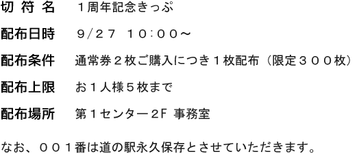 １周年記念切符